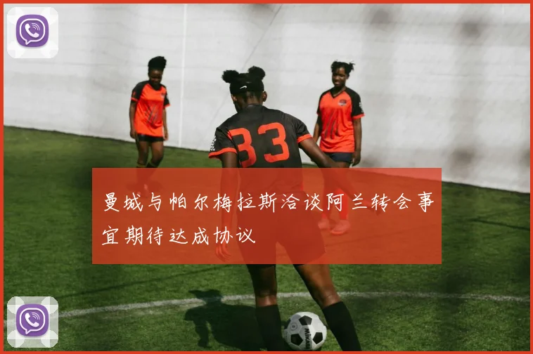 曼城与帕尔梅拉斯洽谈阿兰转会事宜期待达成协议