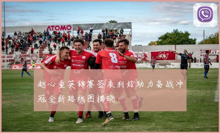 赵心童英锦赛签表利好助力备战冲冠全新路线图揭晓